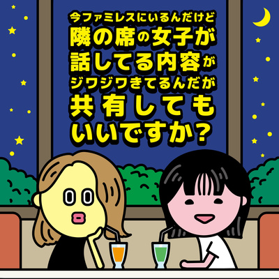 今ファミレスにいるんだけど隣の席の女子が話してる内容がジワジワきてるんだが共有してもいいですか?