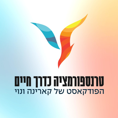 טרנספורמציה כדרך חיים הפודקאסט של קארינה ונוי