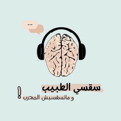 سقسي الطبيب و ماتسقسيش المجرب