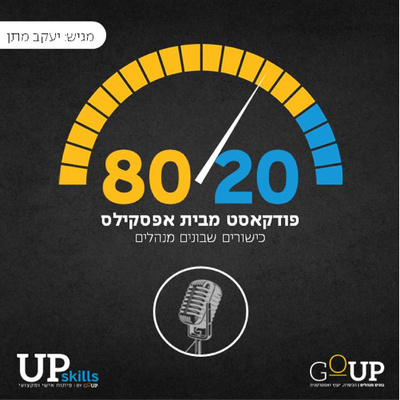 שמונים עשרים - 80:20