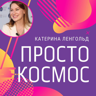 Просто Космос с Катериной Ленгольд
