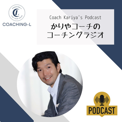 かりやコーチのコーチングラジオ