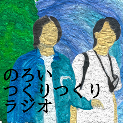 のろいつくりつくりラジオ