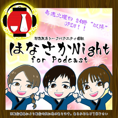 はなさかNight for Podcast