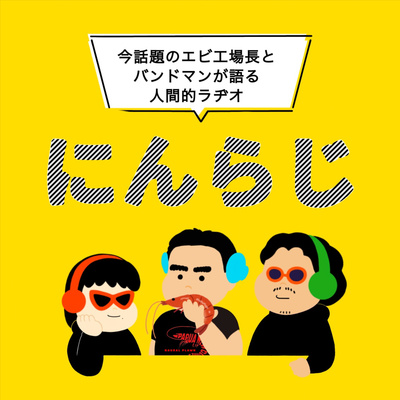 にんらじ