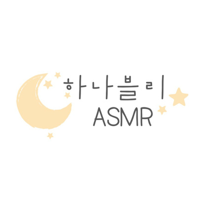 하나블리ASMR