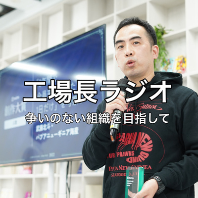 工場長ラジオー争わずに生きるー