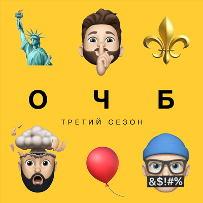 ОЧБ Подкаст