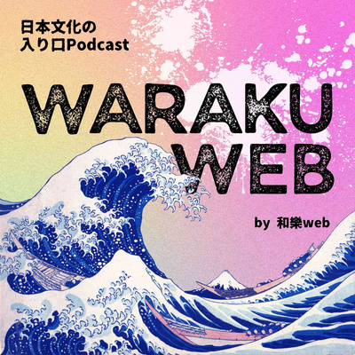 日本文化の入り口マガジン!WARAKUWEB