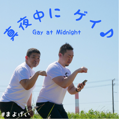真夜中にゲイ♪