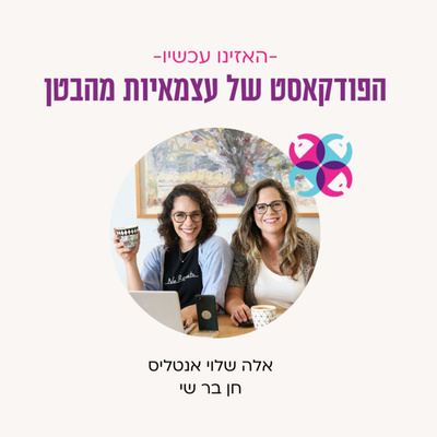 הפודקאסט של עצמאיות מהבטן