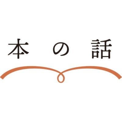 本の話 ポッドキャスト