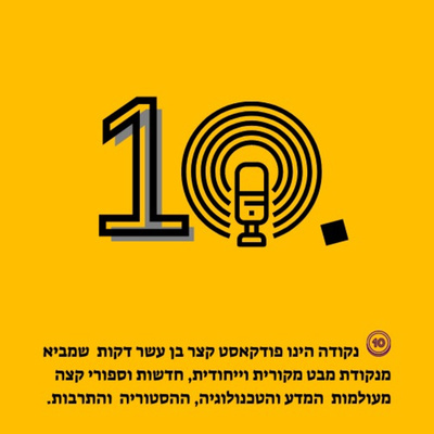 Ten. Nekuda - עשר. נקודה