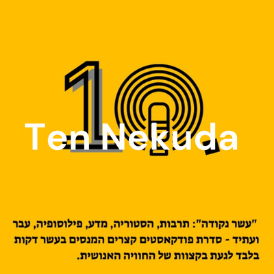 עשר נקודה Ten Nekuda
