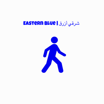 Eastren blue | شرقي أزرق 