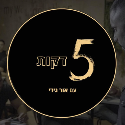 5 דקות