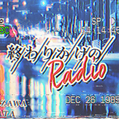 第41回 雑草で酔う By 時代を健やかにサバイブする 終わりかけのradio