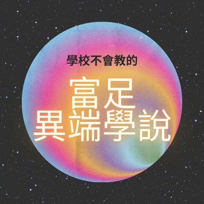 學校不會教的富足異端學說