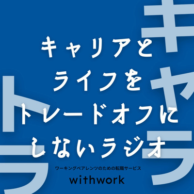 #キャラトラ 〜キャリアとライフをトレードオフにしないラジオ〜