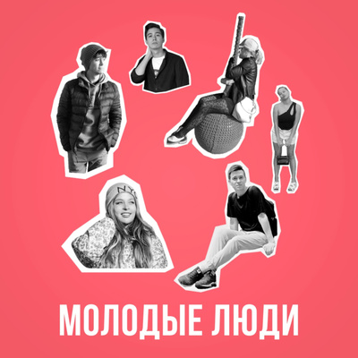 Молодые люди