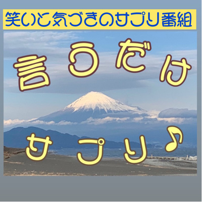 言うだけサプリ♪