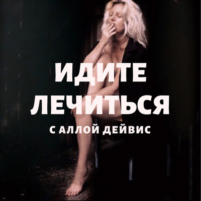 ИДИТЕ ЛЕЧИТЬСЯ с Аллой Дейвис