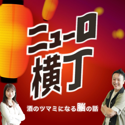 ニューロ横丁 〜酒のツマミになる脳の話〜