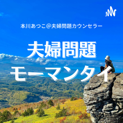 夫婦問題モーマンタイ!