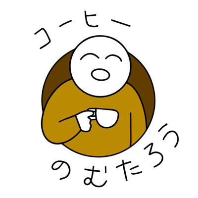 16杯目 深煎りのスペシャルティコーヒー 焙煎の決め方 By コーヒーのむたろう 16杯目 深煎りのスペシャルティコーヒー 焙煎の決め方 By コーヒーのむたろう