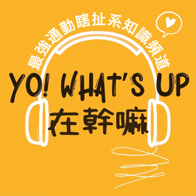 Yo! What’s Up 在幹嘛|最強日更通勤無痛學習知識頻道
