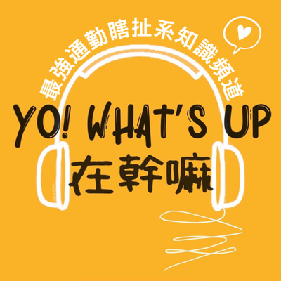 Yo! What’s Up 在幹嘛｜最強日更通勤無痛學習知識頻道