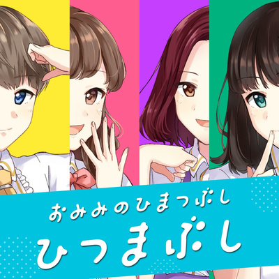 おみみのひまつぶし「ひつまぶし」
