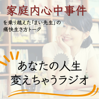 あなたの人生変えちゃうラジオ
