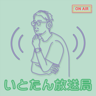 いとたん放送局~井東探偵事務所/時給1041円~
