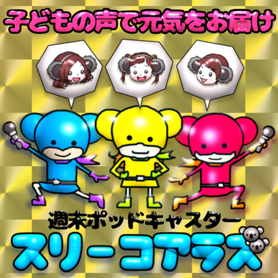 スリーコアラズ|こどもポッドキャスト
