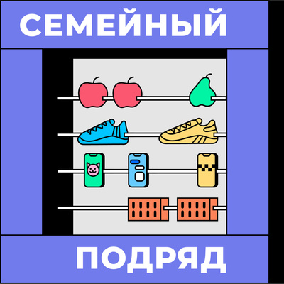 Семейный подряд