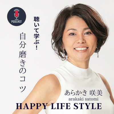 聴いて学ぶ!自分磨きのコツ!