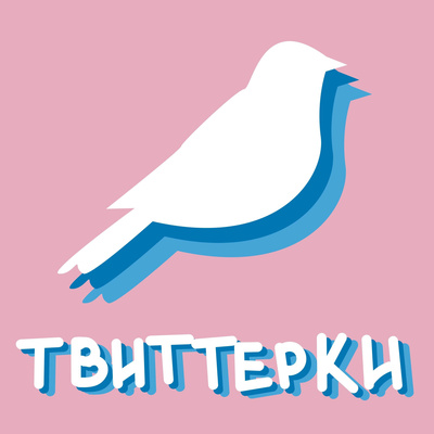 Твиттерки