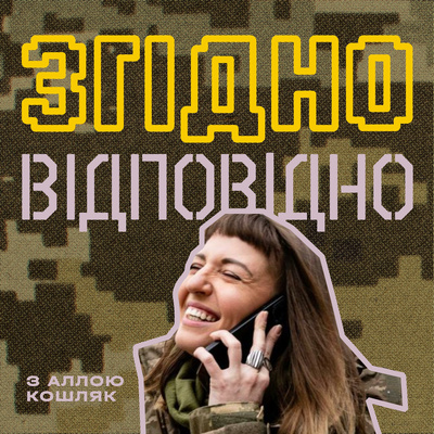 Згідно/відповідно