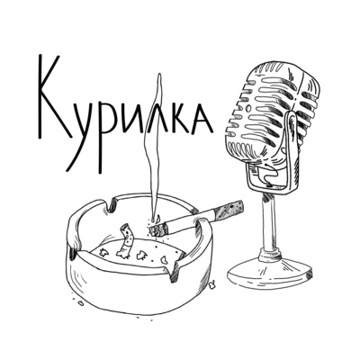 Курилка • A podcast on Spotify for Podcasters