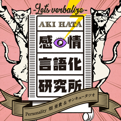 畑亜貴の “感情言語化研究所"
