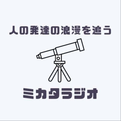 人の発達の浪漫を追うミカタラジオ
