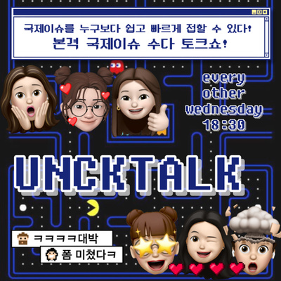 🌎웅크토크🗣️UNCK TALK🩷