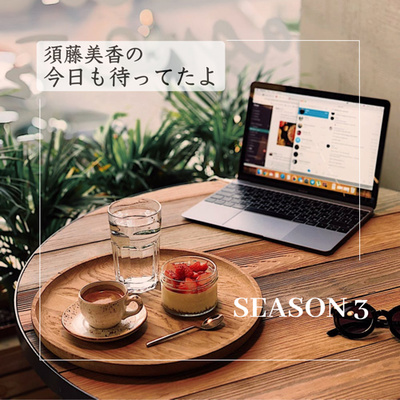須藤美香の今日も待ってたよ