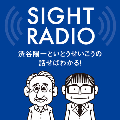 【今期終了】SIGHT RADIO 渋谷陽一といとうせいこうの話せばわかる！政治も社会も