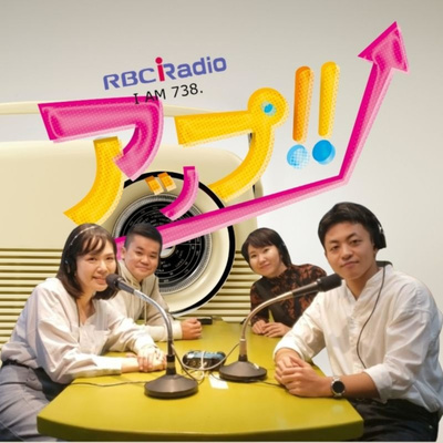 アップ!! podcast!!（RBC iラジオ）