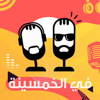 #Fil50 - في الخمسينة