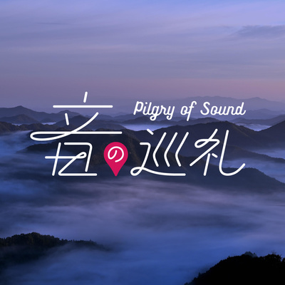 音の巡礼Radio