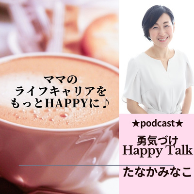 たなかみなこ☆勇気づけHappy Talk