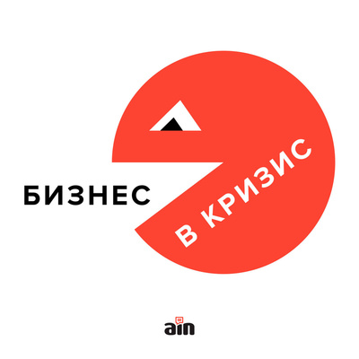 «Бизнес в кризис»